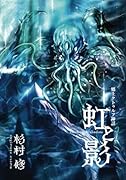 郷土クトゥルフ神話「虹と影」【POD】
