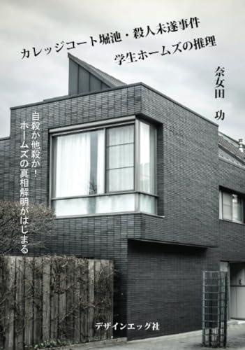 カレッジコート堀池・殺人未遂事件 学生ホームズの推理【POD】