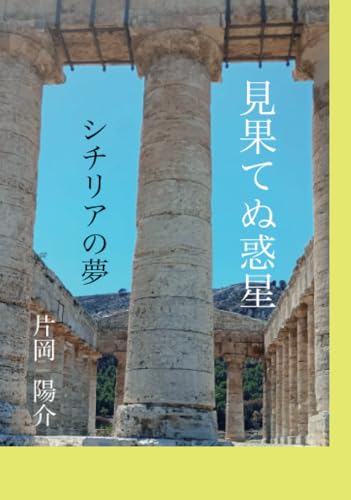 見果てぬ惑星 シチリアの夢【POD】