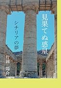 見果てぬ惑星 シチリアの夢【POD】