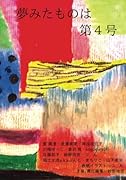 夢みたものは 第4号【POD】