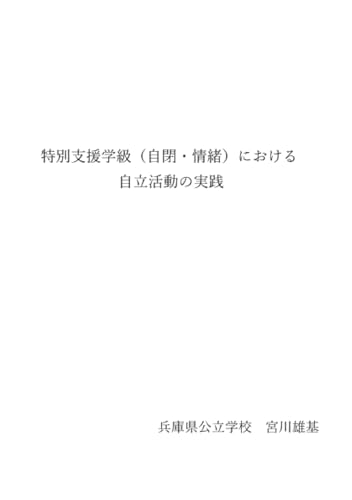 特別支援学級(自閉・情緒)における 自立活動の実践【POD】