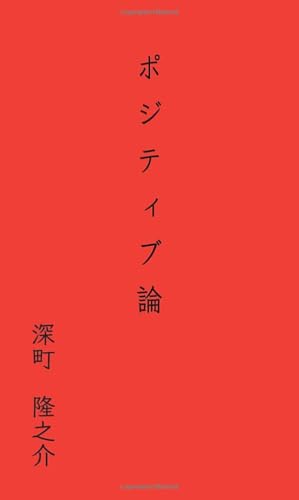 ポジティブ論【POD】