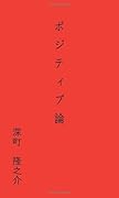 ポジティブ論【POD】