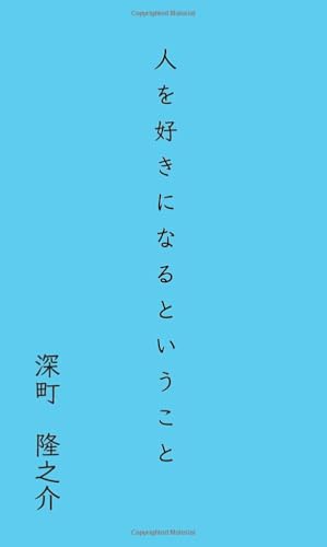 人を好きになるということ【POD】