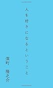 人を好きになるということ【POD】