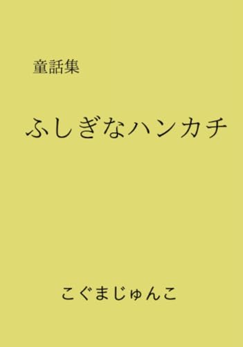 ふしぎなハンカチ【POD】 童話集