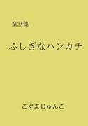 ふしぎなハンカチ【POD】 童話集