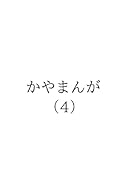 かやまんが(4)【POD】