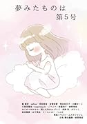 夢みたものは 第5号【POD】