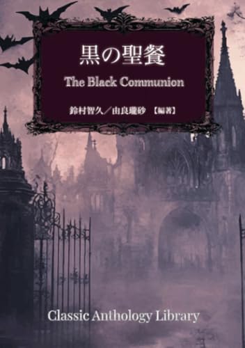 黒の聖餐【POD】 （クラシック・アンソロジー叢書）