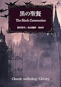黒の聖餐【POD】 （クラシック・アンソロジー叢書）