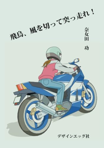 飛鳥、風を切って突っ走れ!【POD】