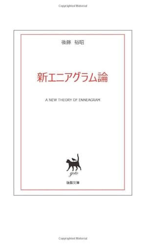 新エニアグラム論【POD】