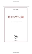 新エニアグラム論【POD】