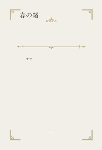 春の緒【POD】