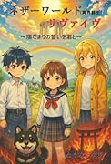 ネザーワールド・リヴァイヴ(冥界蘇生) 〜陽だまりの誓いを君と〜【POD】
