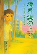 境界線の上で 〜ある福祉従事者の記憶〜【POD】