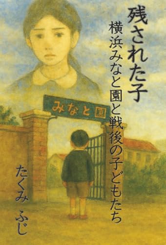 残された子  横浜みなと園と戦後の子どもたち【POD】