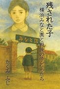 残された子  横浜みなと園と戦後の子どもたち【POD】