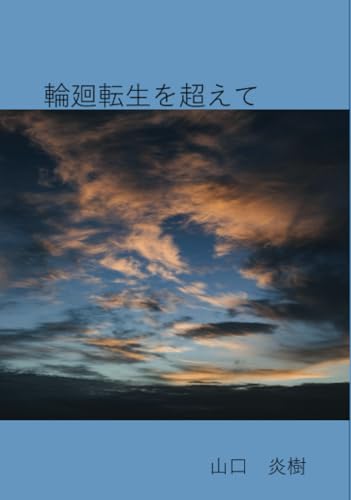 輪廻転生を超えて【POD】