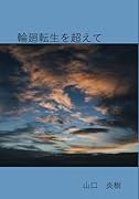 輪廻転生を超えて【POD】