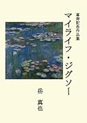 マイライフ・ジグソー【POD】