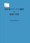 契約書日中・中日翻訳の基礎と実務【POD】