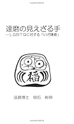 達磨の見えざる手【POD】 ーLGBTQに対する「いざ鎌倉」