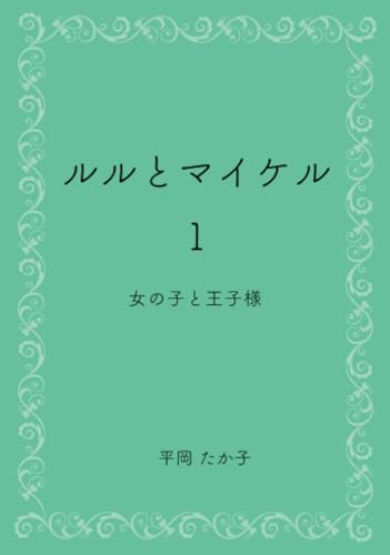 ルルとマイケル1【POD】 女の子と王子様