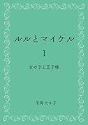 ルルとマイケル1【POD】 女の子と王子様