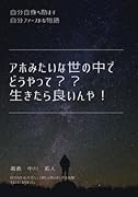 アホみたいな世の中でどうやって生きるんや【POD】 世の中の矛盾に物申す!!立ち上がれ!