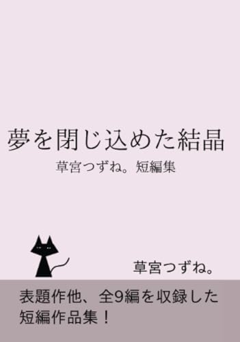 草宮つずね。短編集【POD】 夢を閉じ込めた結晶