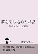 草宮つずね。短編集【POD】 夢を閉じ込めた結晶