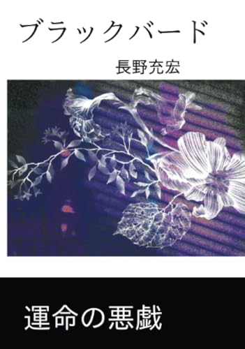 ブラックバード【POD】