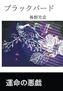 ブラックバード【POD】