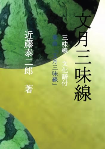 文月三味線【POD】