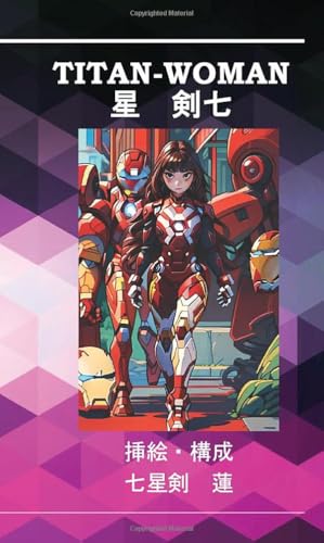 TITAN-WOMAN【POD】 「私」の記憶を移したロボットは「ワタシ」なのか？近未来に起きる現実に向き合ったとき私はどうするのだろうか？