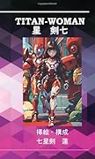 TITAN-WOMAN【POD】 「私」の記憶を移したロボットは「ワタシ」なのか？近未来に起きる現実に向き合ったとき私はどうするのだろうか？