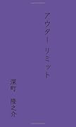アウターリミット【POD】