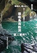 ホームズの推理シリーズ 猿喰島海蝕洞殺人事件【POD】