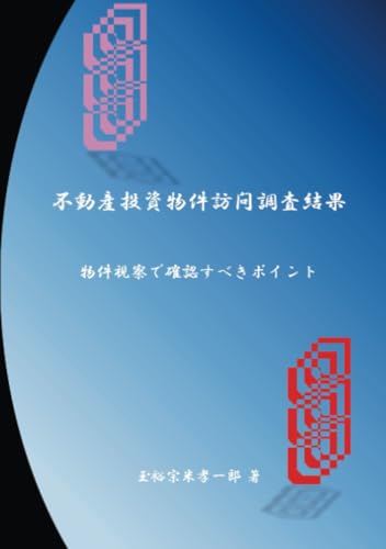 不動産投資物件訪問調査結果【POD】 物件視察で確認すべきポイント
