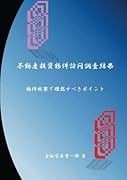不動産投資物件訪問調査結果【POD】 物件視察で確認すべきポイント
