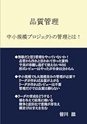 品質管理【POD】 中小規模プロジェクトの管理とは!