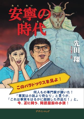 安寧の時代【POD】 未来の安寧を信じて生きよ！