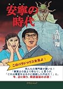安寧の時代【POD】 未来の安寧を信じて生きよ！
