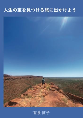 人生の宝を見つける旅に出かけよう【POD】 外国の本当の生活を知る海外旅行の行き方