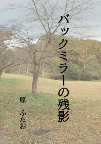 バックミラーの残影【POD】