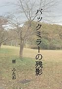 バックミラーの残影【POD】