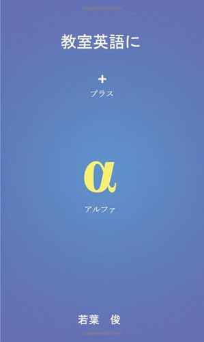 教室英語にプラスアルファー【POD】